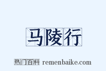 马陵行是什么意思的图片